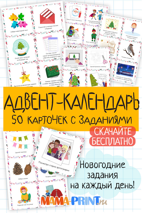 задания для детей адвент календаря в детском саду