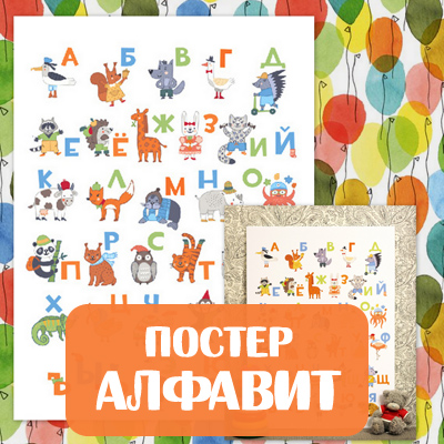 Постер Русский Алфавит