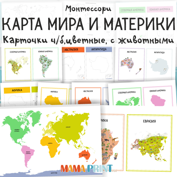 Монтессори карточки: Карта мира и материки. Цветные, черно-белые, с животными