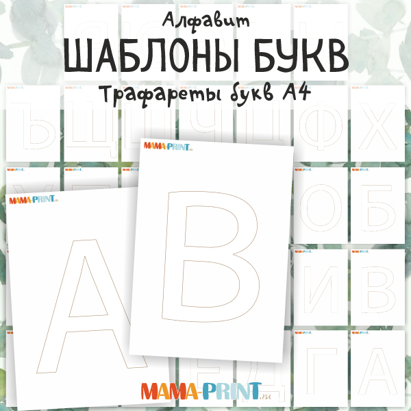 Шаблоны букв для русского алфавита