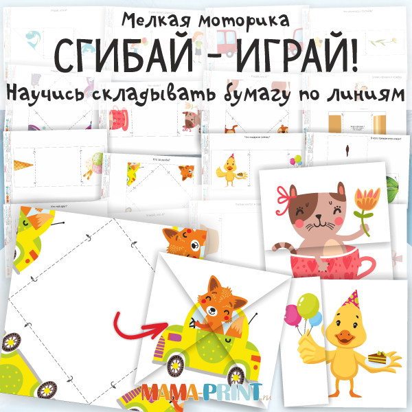 Сгибай-играй