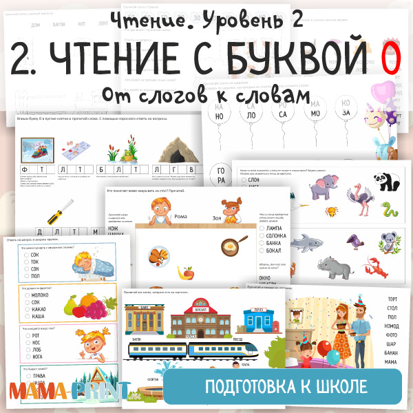 Чтение. Уровень 2