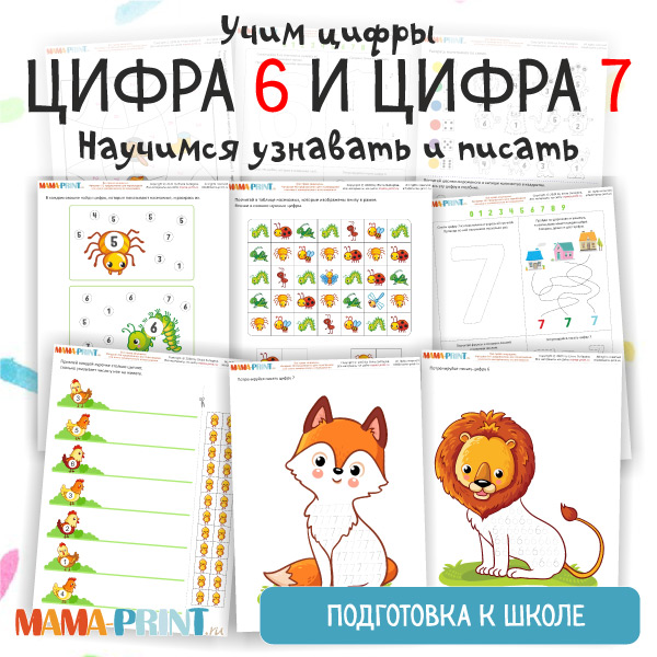 Учим цифры: 6 и 7