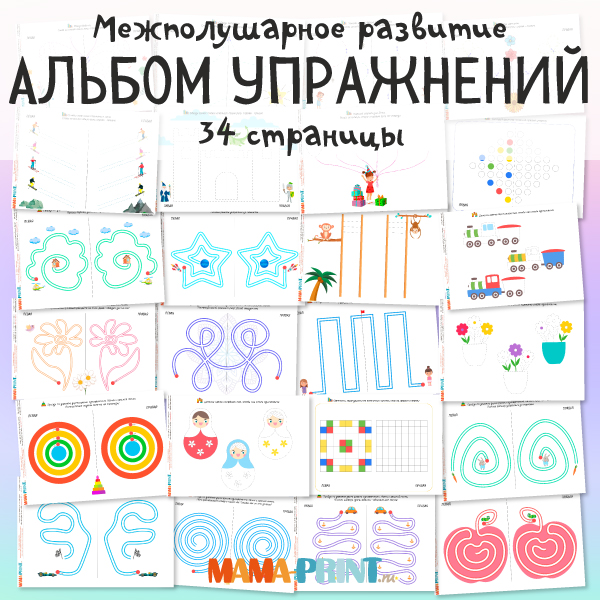 межполушарное развитие