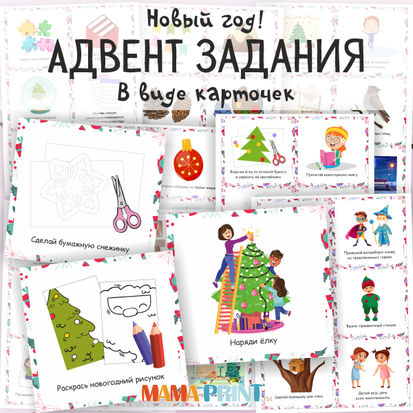 Иллюстрированные задания для адвент календаря. 50 карточек с заданиями