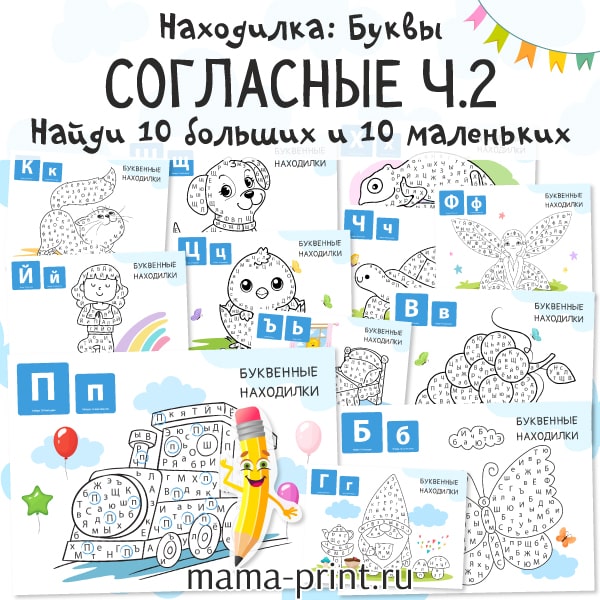 Буквенные находилки: Согласные ч.2