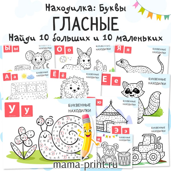 Буквенные находилки: Гласные