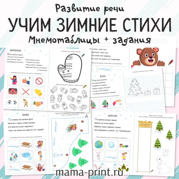 Зимние стихи с мнемотаблицами