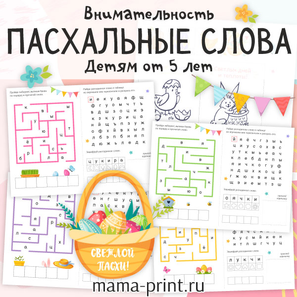 Пасхальные слова, внимательность