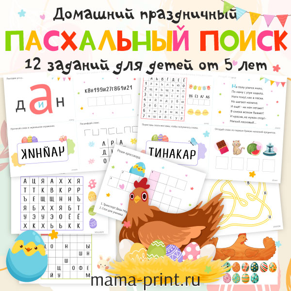 Пасхальный поиск яиц по подсказкам