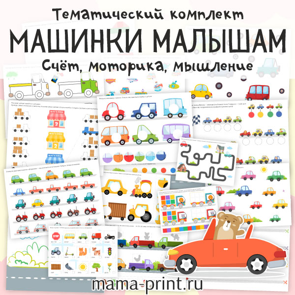 Развивающие задания про машинки малышам