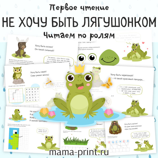Первое чтение: Не хочу быть лягушонком