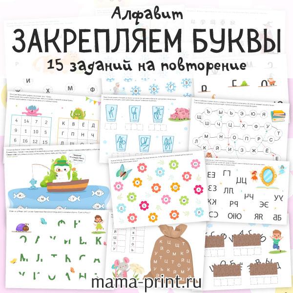 Закрепление букв, упражнения