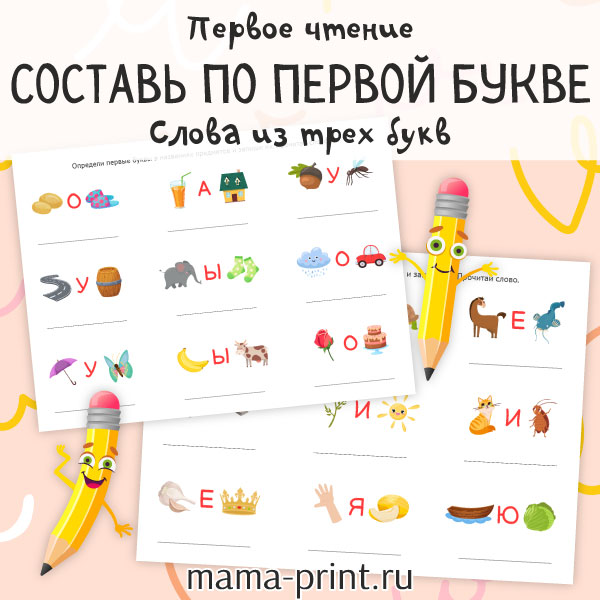 Составь по первой букве 