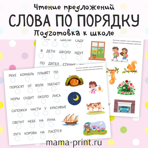 Слова по порядку, составь предложение