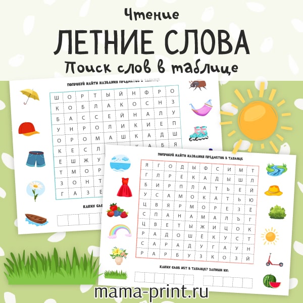 Поиск слов в таблице для чтения летом