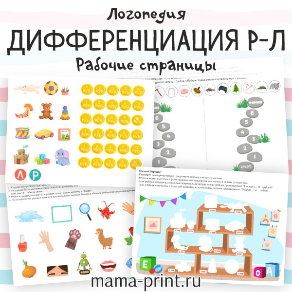 Рабочие листы для тренировки звуков Р и Л у детей