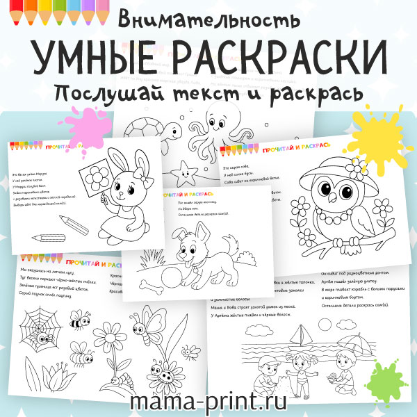 Раскраски с подсказками в тексте развивают внимание и мышление