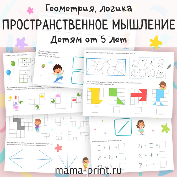 Развивающие задания для логики, геометрии и пространственного мышления детей