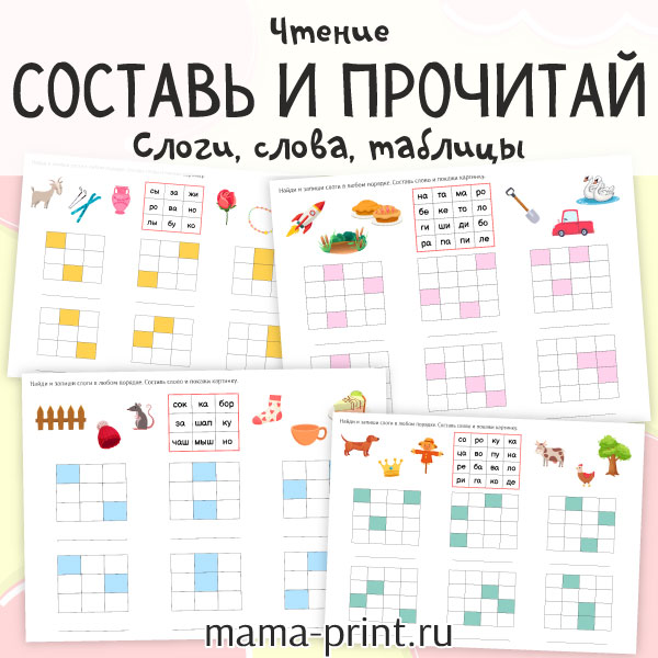 Задание на ориентацию в таблице и чтение по слогам