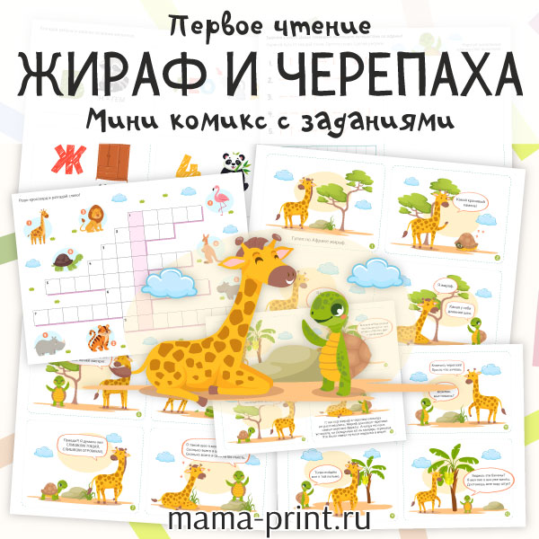 Мини-комикс о дружбе с заданиями для первого чтения детей