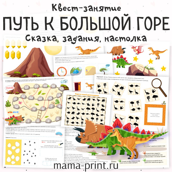 Сказка и задания с динозаврами для развития речи и внимания + игра ходилка