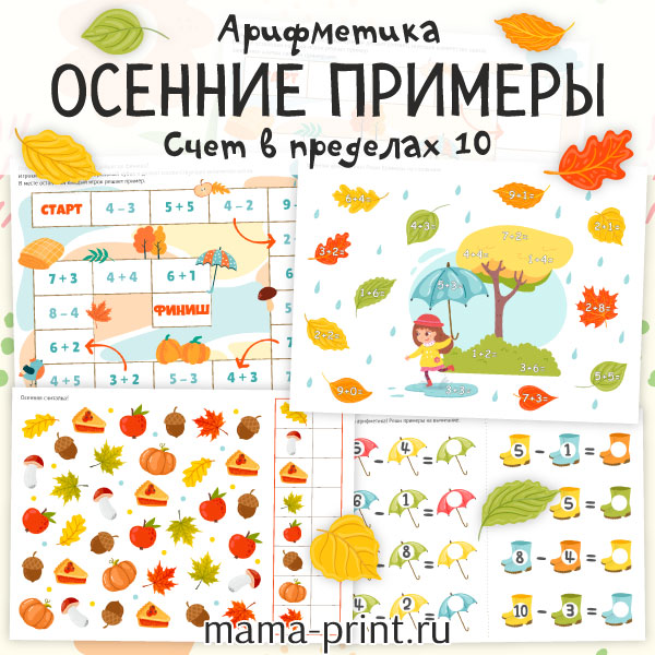 Примеры на сложение и вычитание до 10 для детей 5–7 лет