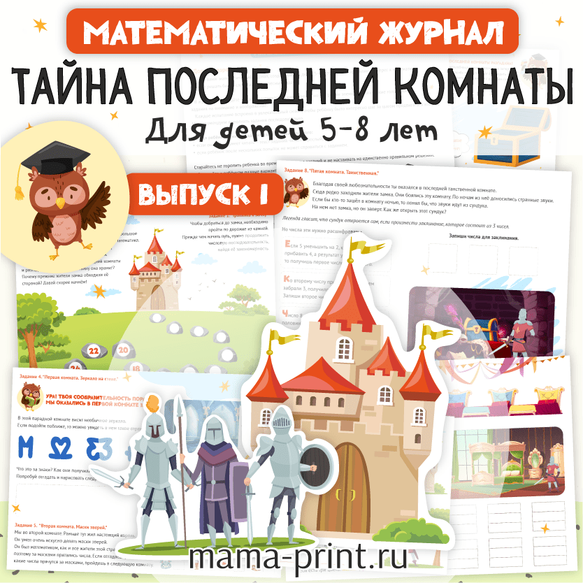 Игровые математические задания и логические задачи для детей 5–8 лет