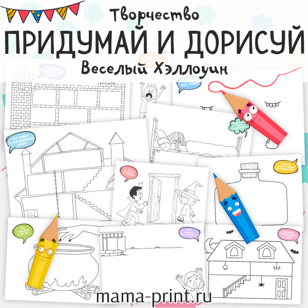 Детские задания для рисования и творчества на тему Хэллоуина