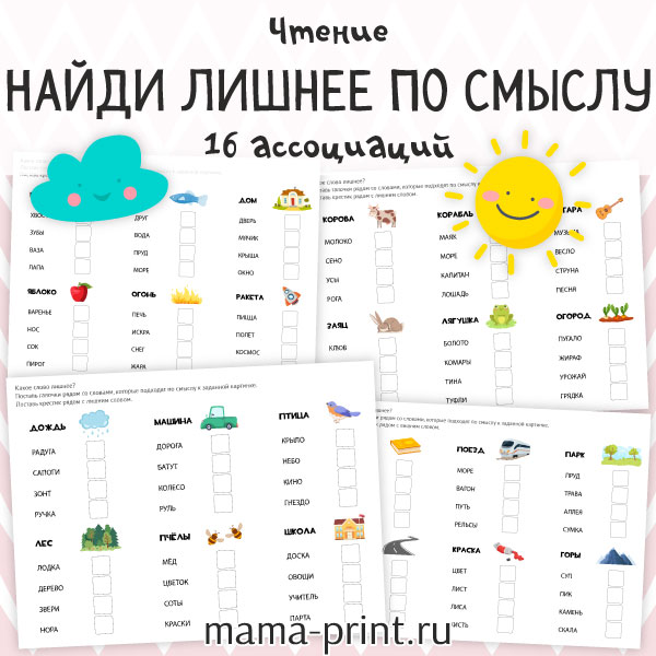16 ассоциаций, развивающие задания на чтение и логику для детей дошкольного возраста