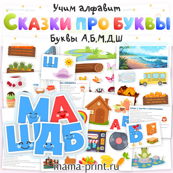 Учим буквы с помощью коротких историй и ярких образов