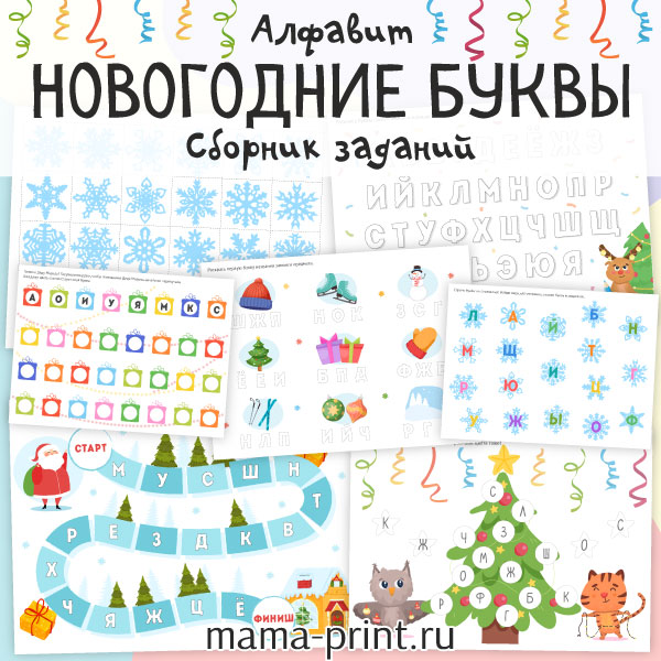 Задания с буквами в зимней теме: учим алфавит, читаем и играем.