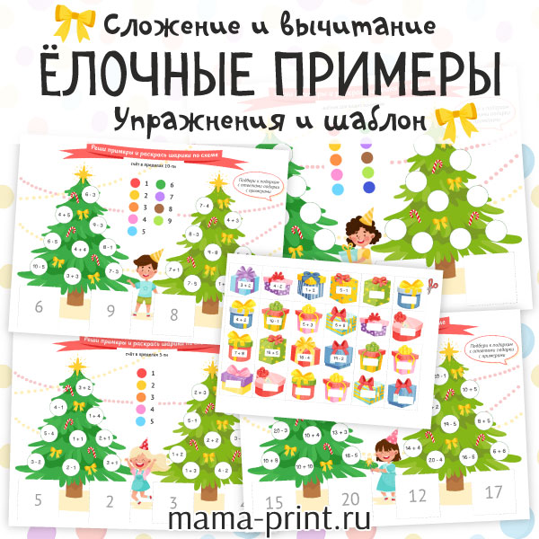 Сложение и вычитание с ёлочками и подарками + шаблон
