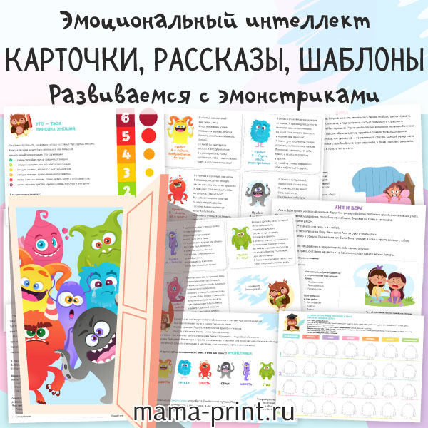 арточки, истории и шаблоны для развития эмоционального интеллекта у детей