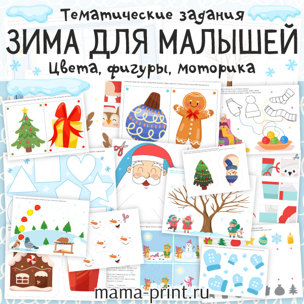 Зимний комплект заданий для малышей: цвета, формы, моторика и развитие речи