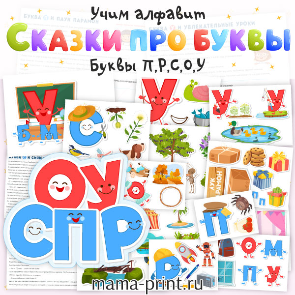 Учим буквы с помощью коротких историй и ярких образов