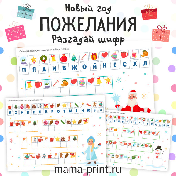 Весёлые шифровки с картинками, чтобы ребёнок разгадал новогодние пожелания