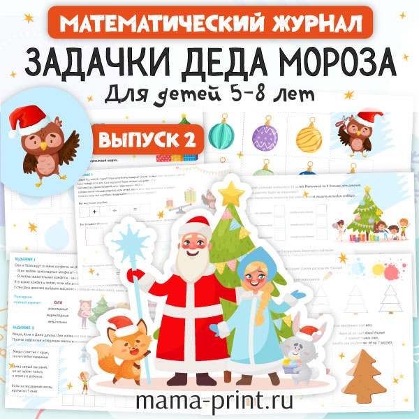 Новогодние математические задачки для детей 5–8 лет в игровом формате