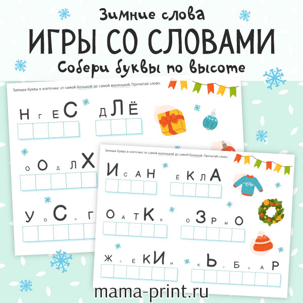 Собери буквы по высоте и прочти