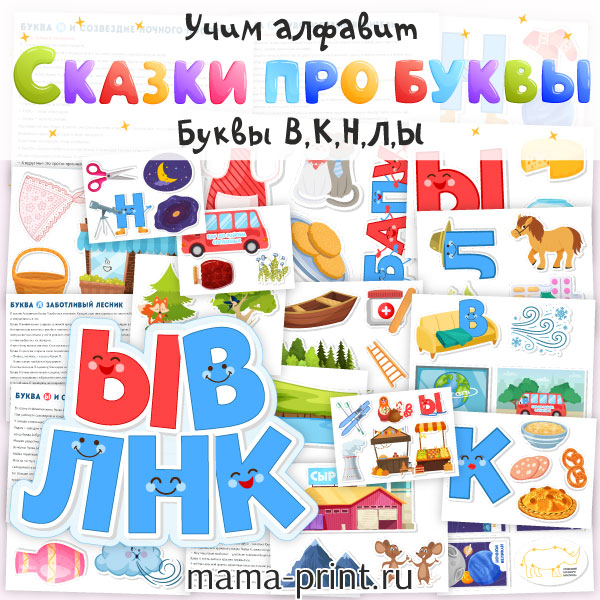 Учим буквы с помощью коротких историй и ярких образов