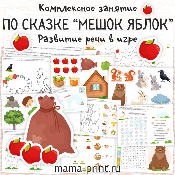 Игровые задания по сказке"Мешок яблок" для речи, логики, моторики и воображения ребёнка