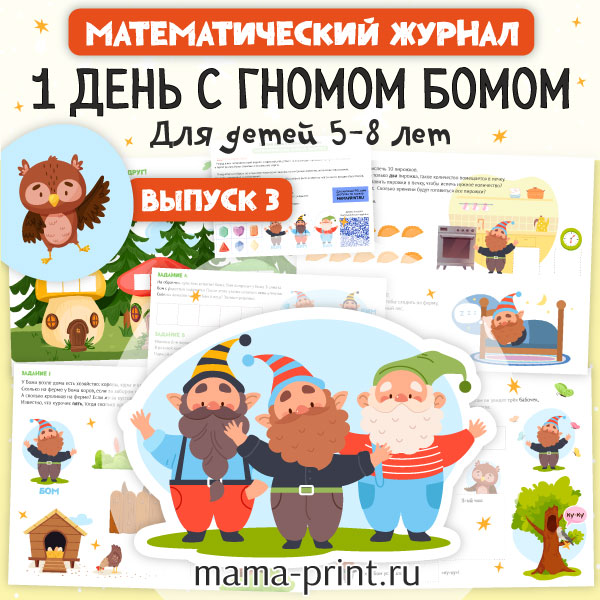 Игровые математические задания и логические задачи для детей 5–8 лет