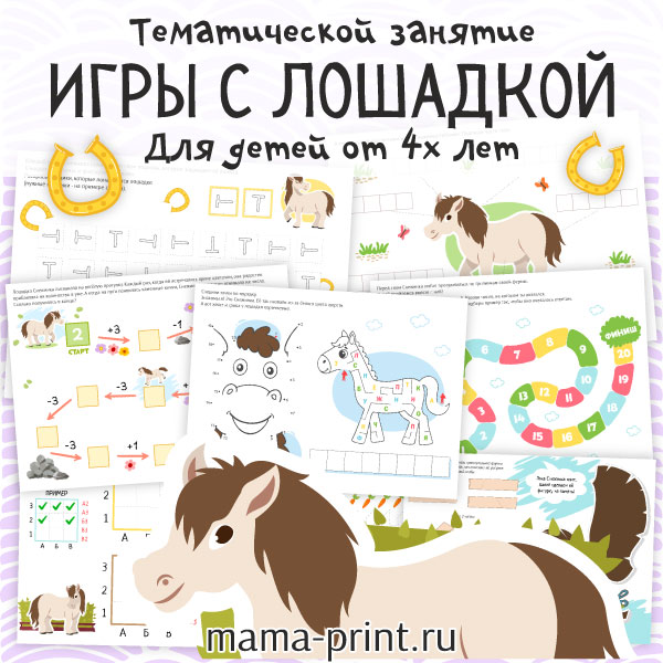 Развивающие задания с лошадкой для счёта, логики и моторики