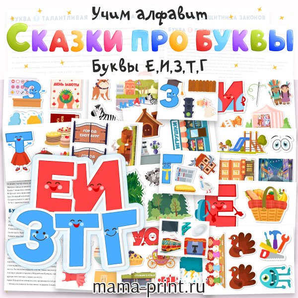 Учим буквы с помощью коротких историй и ярких образов