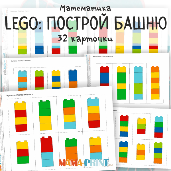 LEGO: Построй башню