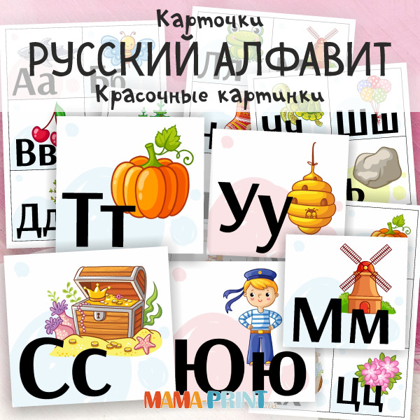 Карточки "Русский алфавит"