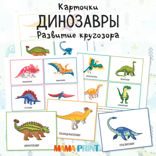 Карточки "Динозавры"