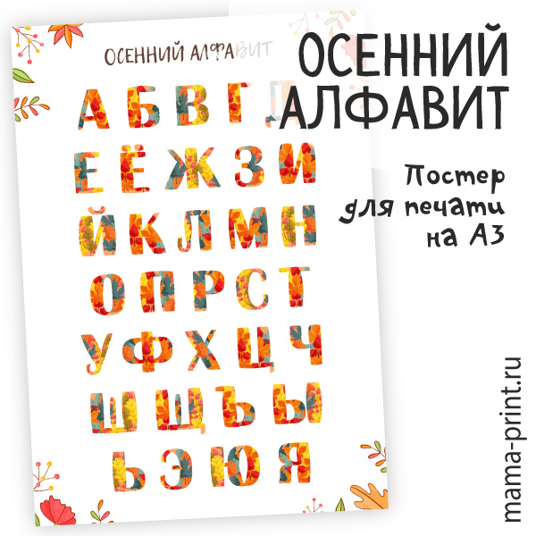 Постер "Осенний алфавит"