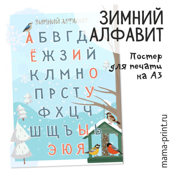 Постер "Зимний алфавит"