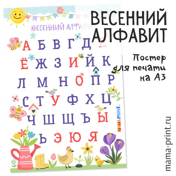Постер "Весенний алфавит"
